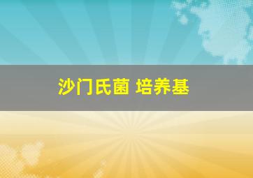 沙门氏菌 培养基